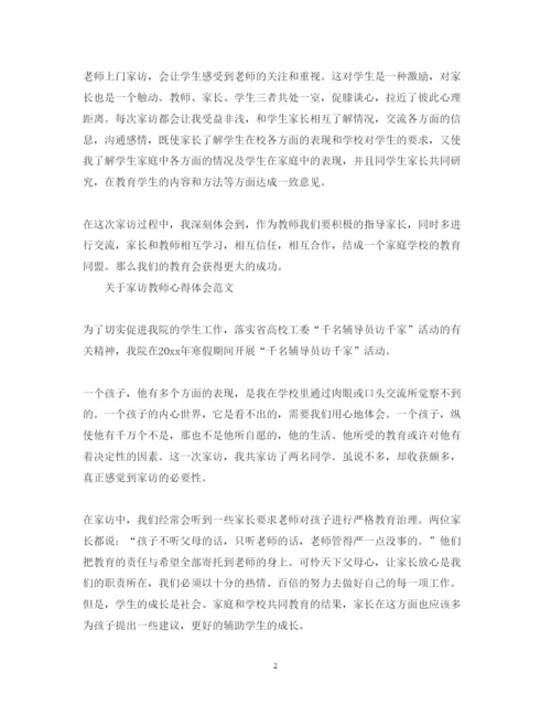 精编有关家访教师心得体会范文.docx