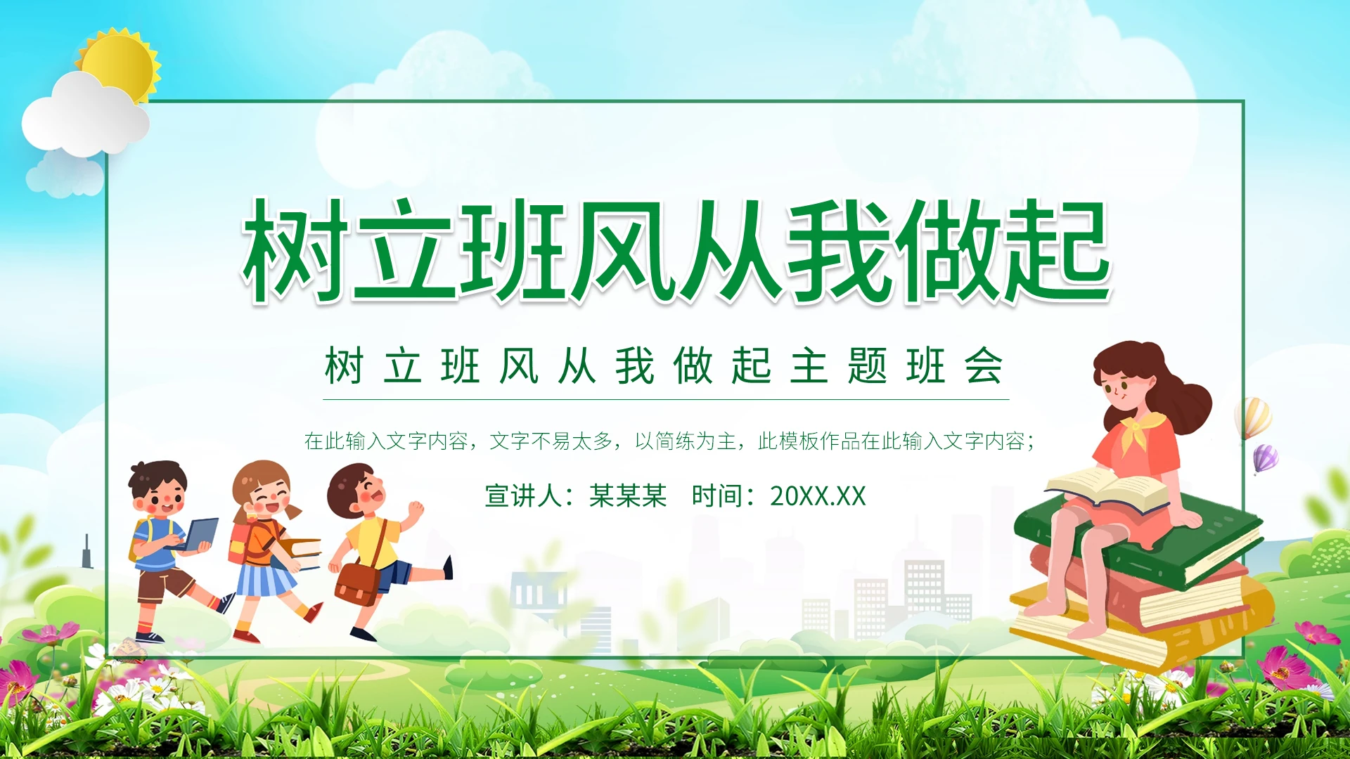 树立班风从我做起主题班会动态PPT宣传PPT动态PPT