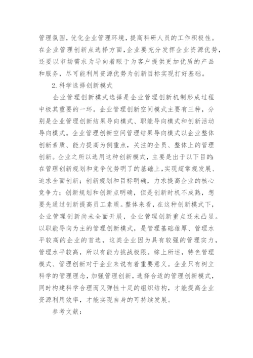 企业管理创新的研究论文.docx