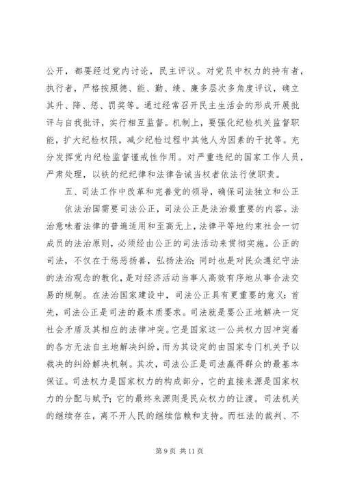 略论在实施依法治国方略中坚持党的领导 (4).docx