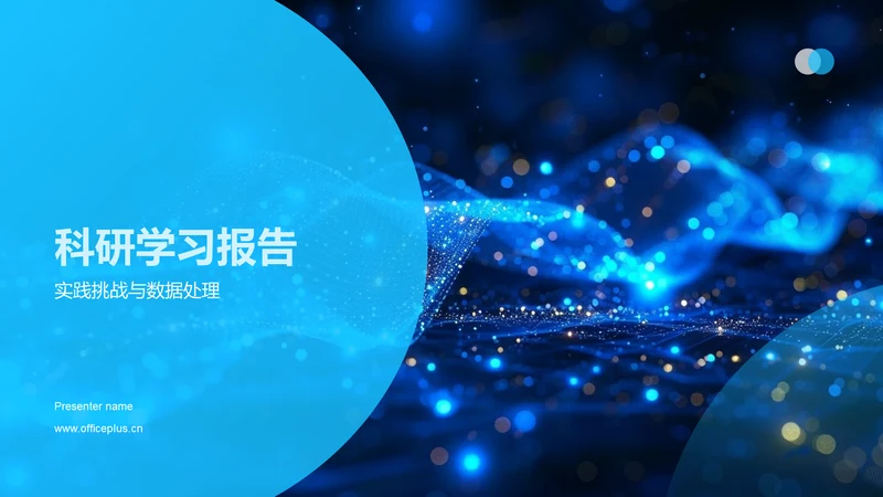 科研学习报告PPT模板