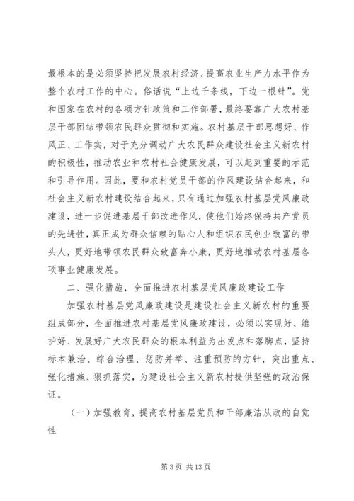 农村基层党风廉政建设工作会议上的讲话 (3).docx