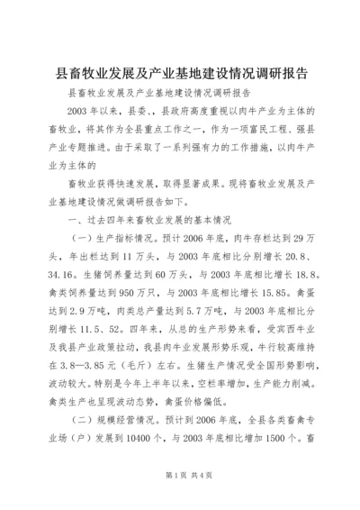 县畜牧业发展及产业基地建设情况调研报告 (5).docx