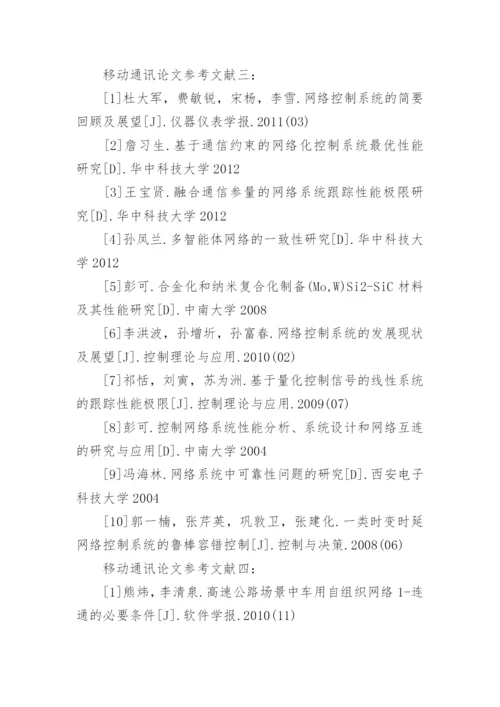 移动通讯论文参考文献.docx