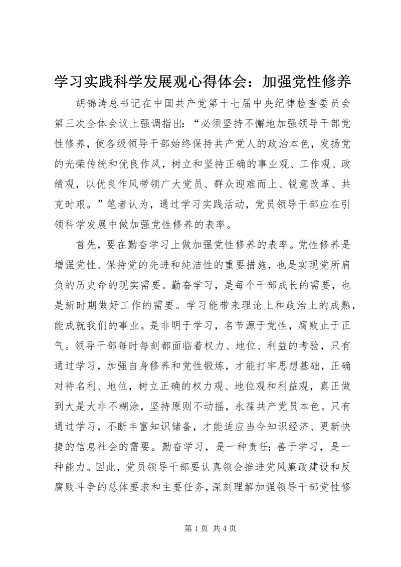 学习实践科学发展观心得体会：加强党性修养.docx