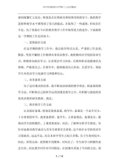 初中英语教师年终考核个人总结.docx