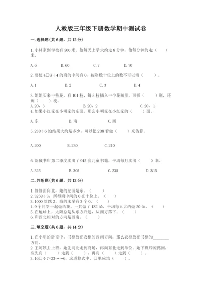 人教版三年级下册数学期中测试卷【b卷】.docx