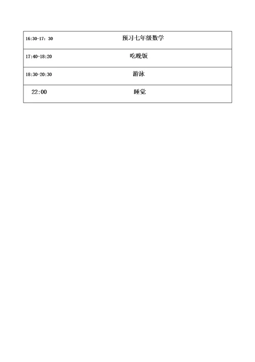 暑假日常生活计划表共3页