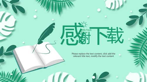 老师寄语感恩教师节主题班会老师寄语PPT模板