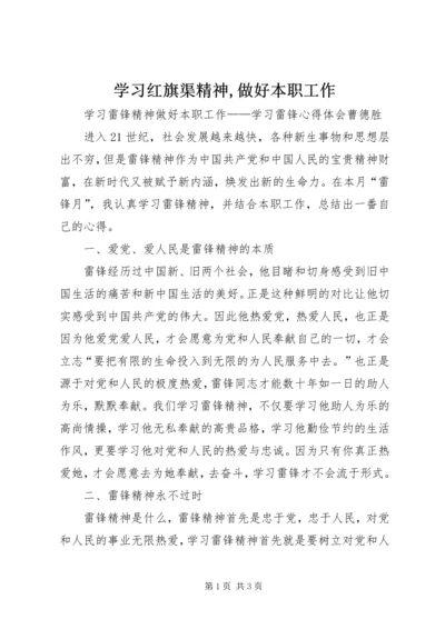 学习红旗渠精神,做好本职工作_2.docx