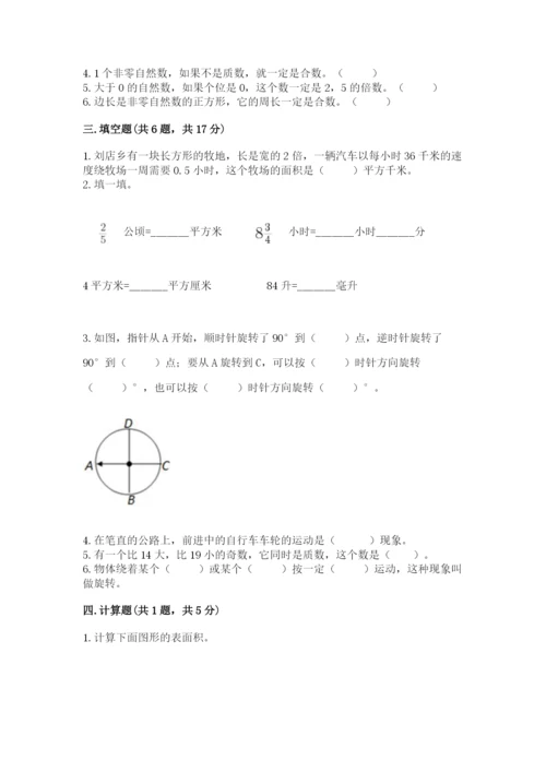 人教版五年级下册数学期末测试卷附完整答案【必刷】.docx