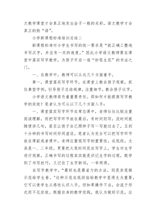 小学新课程标准培训总结.docx
