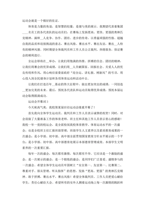 运动会开幕词精选15篇.docx