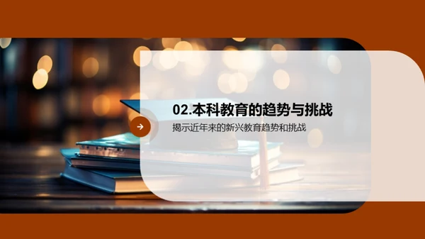 本科教育演变与展望