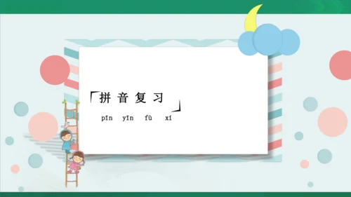 统编版语文四年级下册 第二单元 复习课件（共26张PPT）