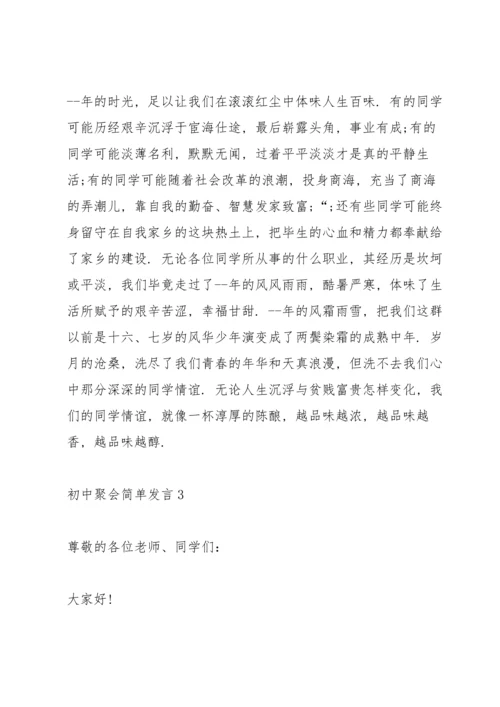 初中聚会简单发言五篇.docx