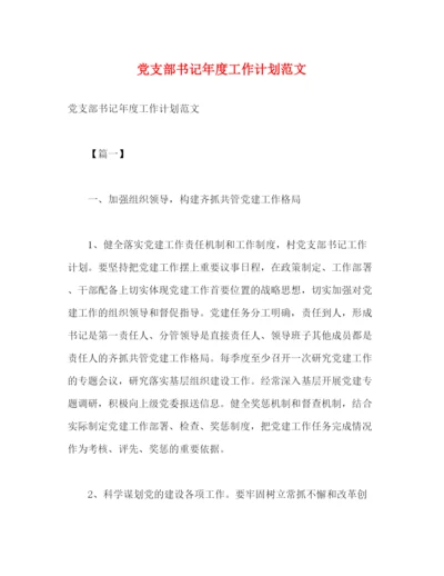 精编之党支部书记年度工作计划范文.docx