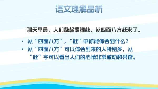 部编版二年级上册《难忘泼水节》