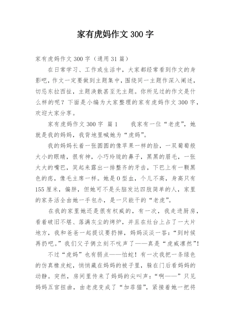 家有虎妈作文300字.docx