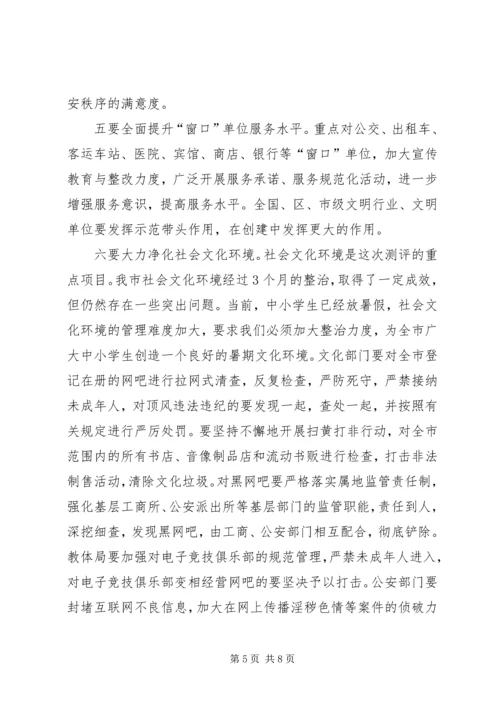 城市公共文明指数测评工作会议讲话.docx