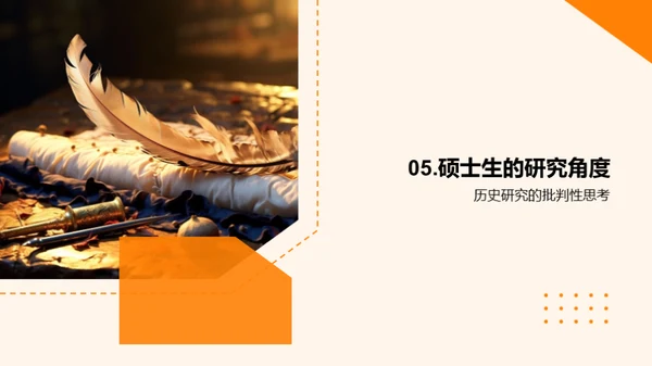 历史解析与应用