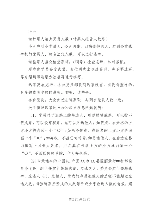 第一篇：党组织换届选举主持词.docx