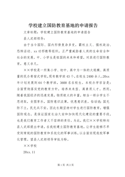 学校建立国防教育基地的申请报告.docx