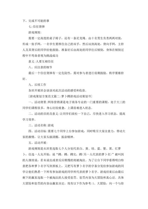 游戏策划方案范文5篇.docx