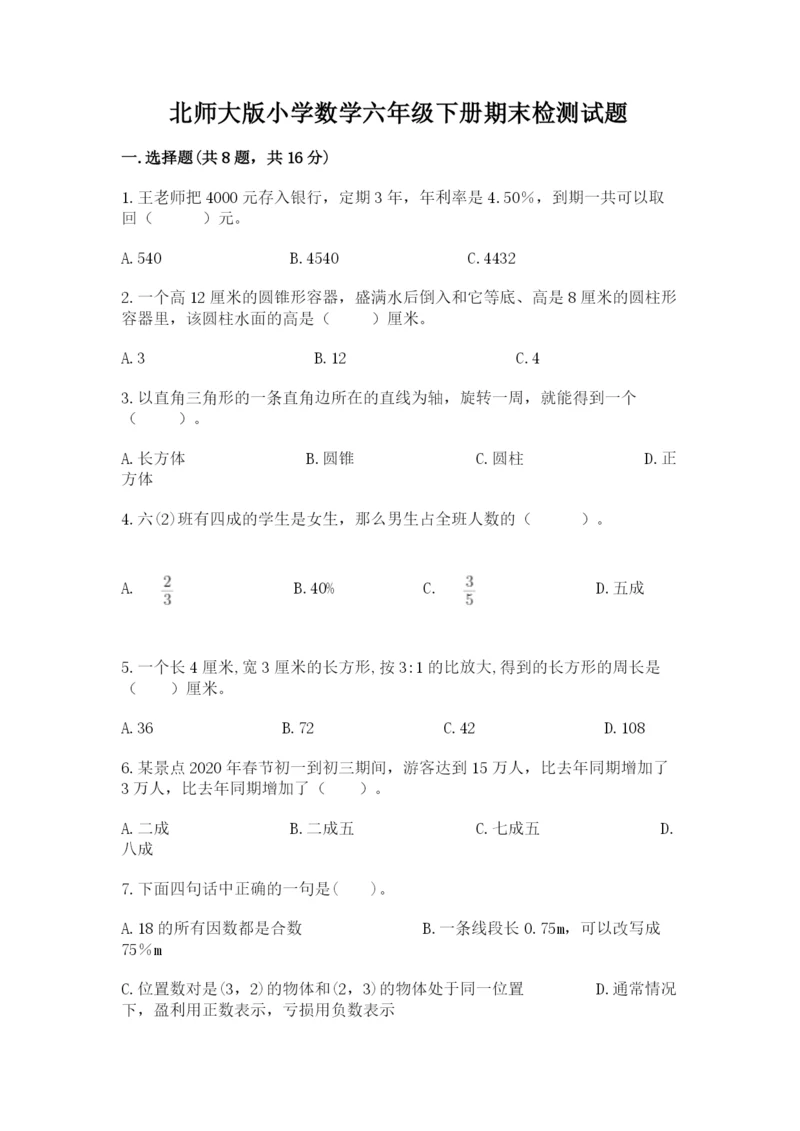 北师大版小学数学六年级下册期末检测试题及完整答案（名师系列）.docx