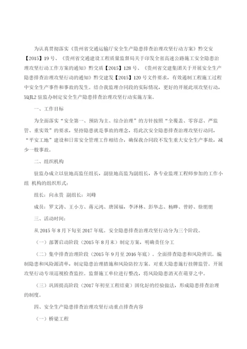 安全隐患排查治理方案攻坚行动实施方案.docx