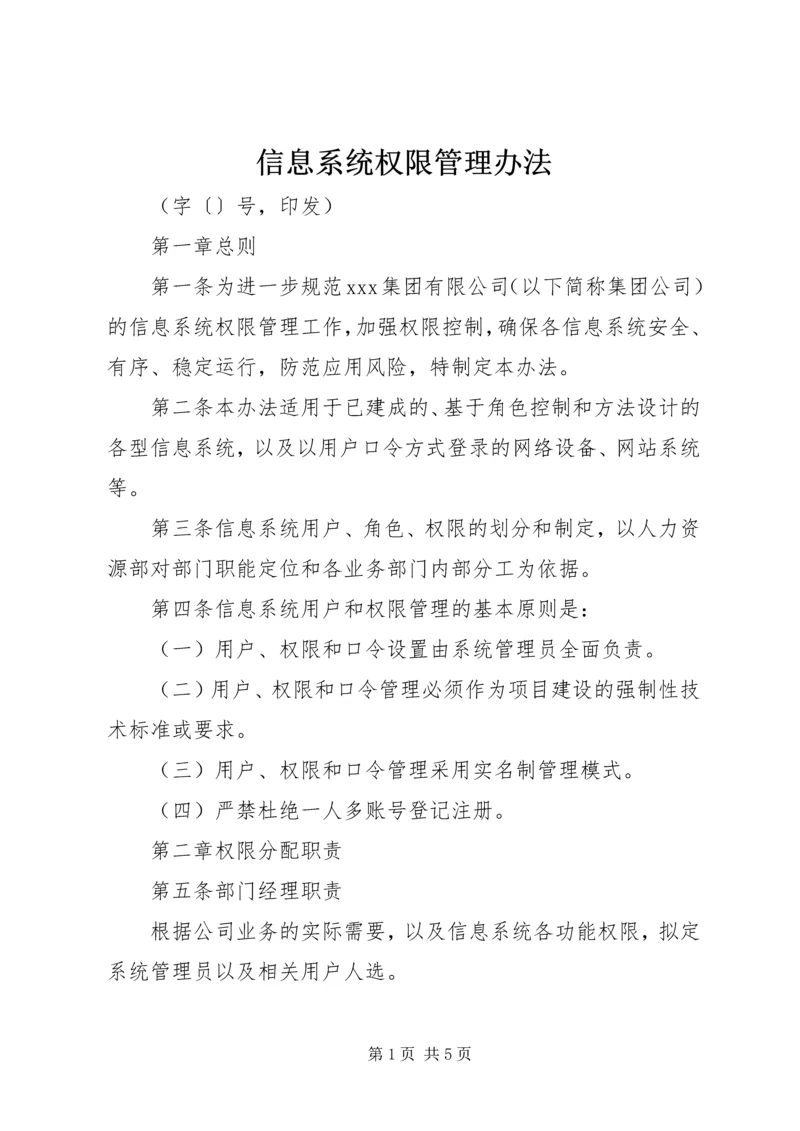 信息系统权限管理办法 (3).docx