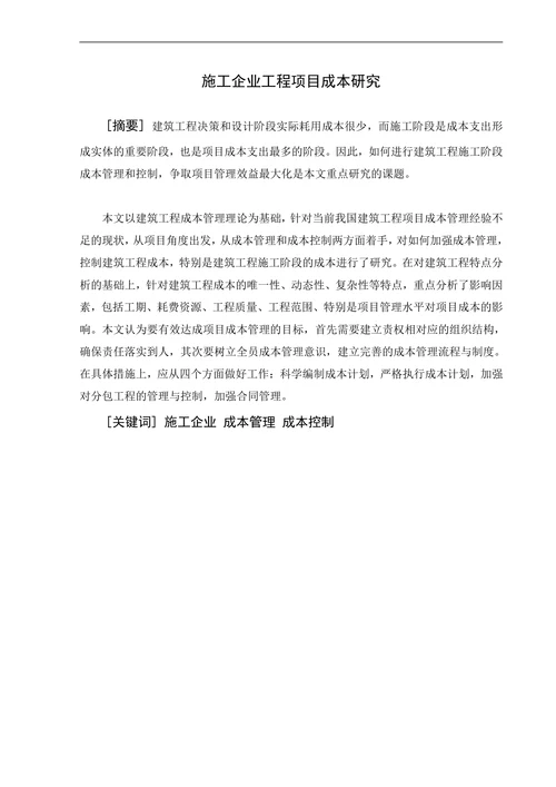 施工企业工程项目成本管理控制研究