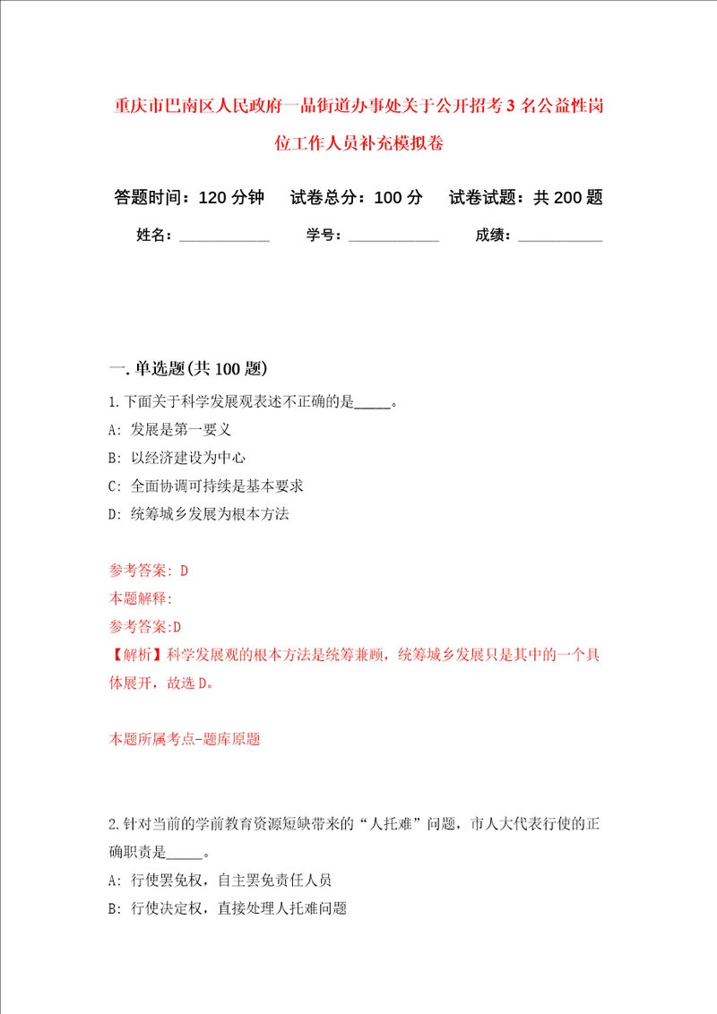 重庆市巴南区人民政府一品街道办事处关于公开招考3名公益性岗位工作人员补充强化卷第0次