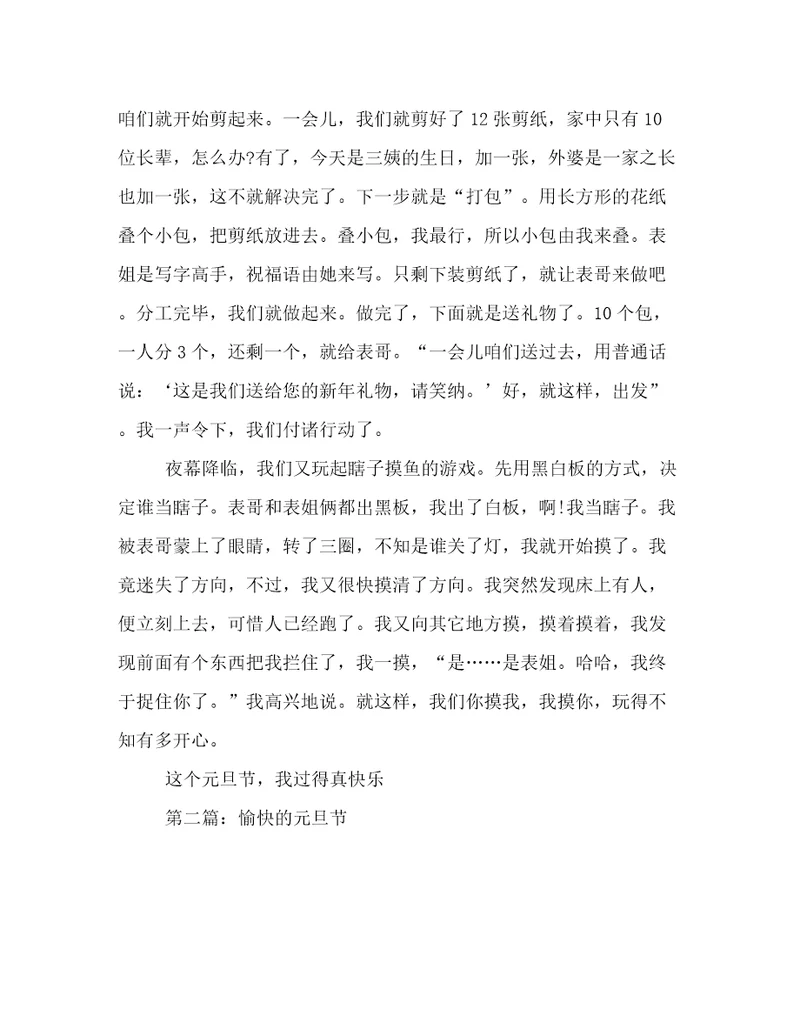 愉快的元旦节作文800字