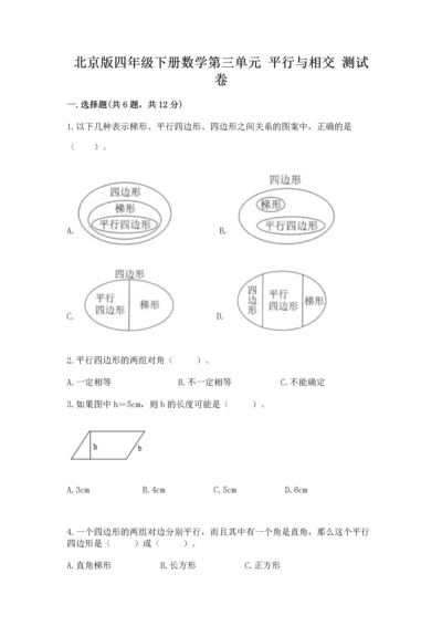 北京版四年级下册数学第三单元 平行与相交 测试卷精品【历年真题】.docx