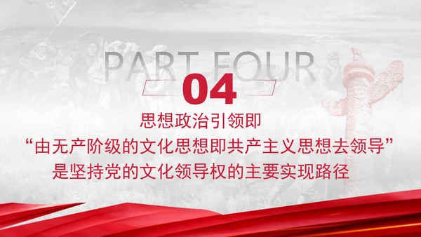 把握坚持党的文化领导权的科学内涵党员党课PPT