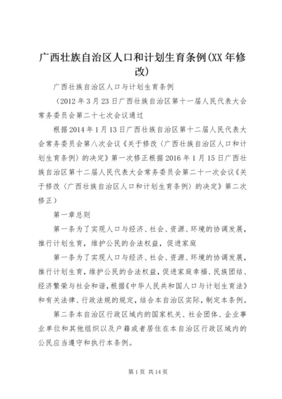 广西壮族自治区人口和计划生育条例(XX年修改) (5).docx