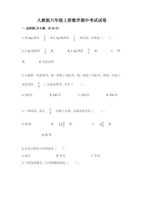 人教版六年级上册数学期中考试试卷及答案（名校卷）.docx