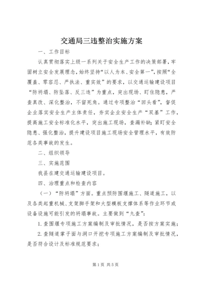 交通局三违整治实施方案.docx