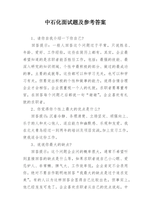 中石化面试题及参考答案.docx