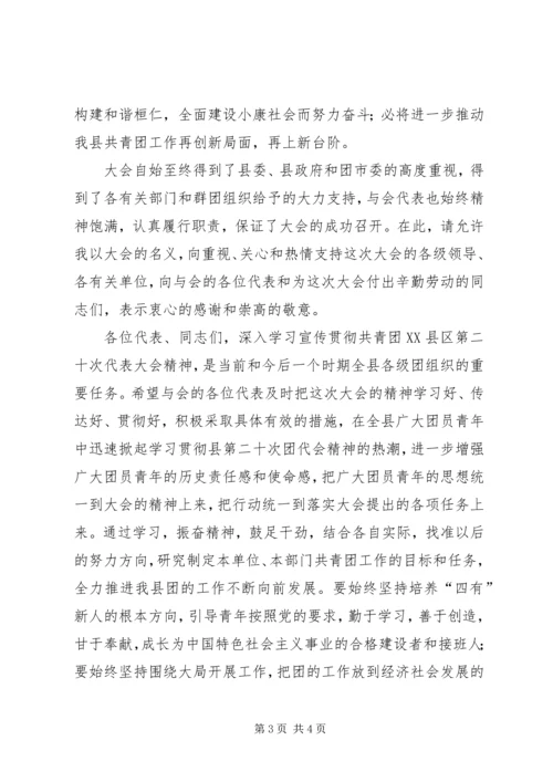 共青团代会闭幕词 (5).docx