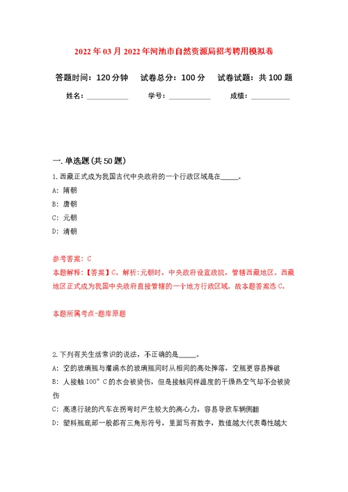 2022年03月2022年河池市自然资源局招考聘用公开练习模拟卷（第2次）