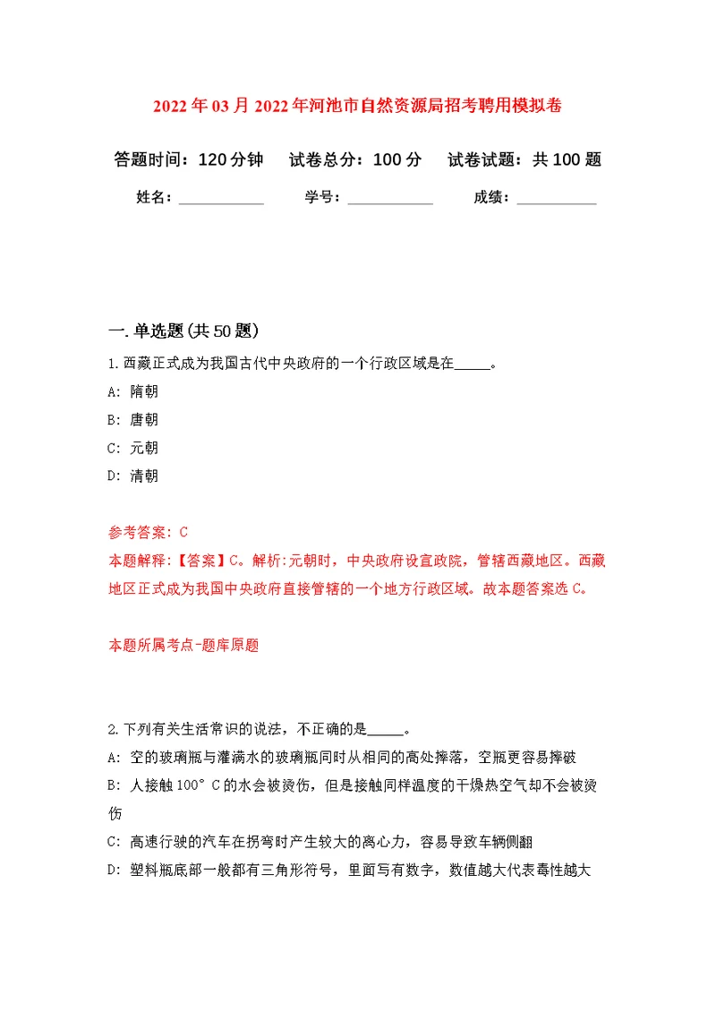 2022年03月2022年河池市自然资源局招考聘用公开练习模拟卷（第2次）