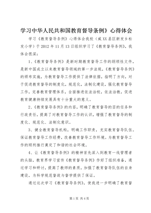 学习中华人民共和国教育督导条例》心得体会 (4).docx