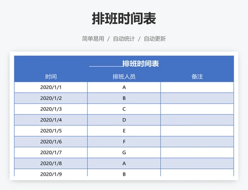 排班时间表