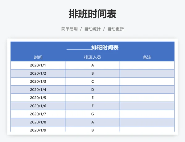 排班时间表