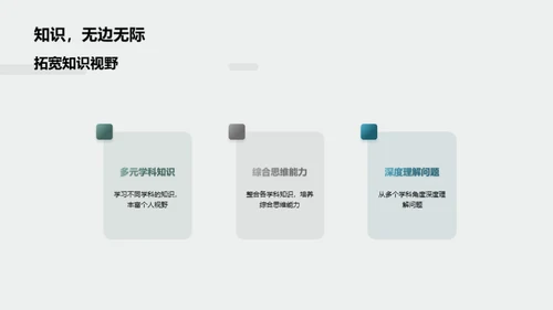 探索跨学科学习之路