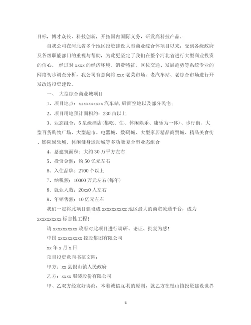 2023年项目投资意向书范文4篇.docx
