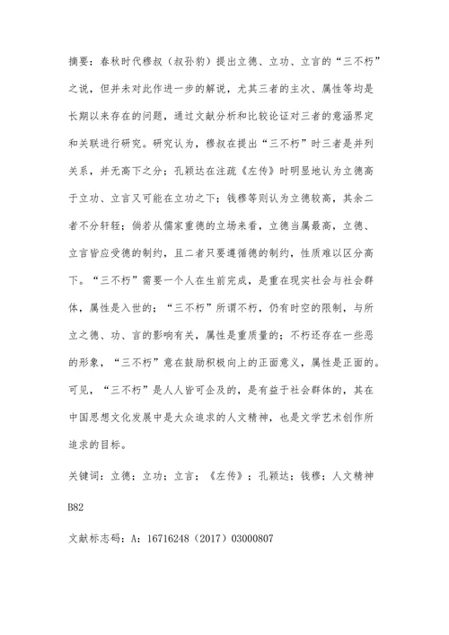 “三不朽”的关联及其属性探究