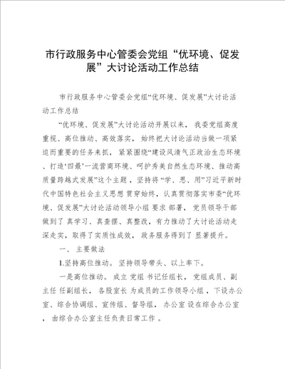 市行政服务中心管委会党组“优环境、促发展大讨论活动工作总结